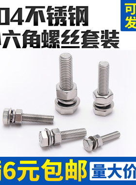 304不锈钢外六角螺丝配套螺杆螺母平弹垫六角螺栓套装M8/M10/M12