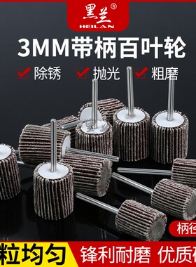 带柄百叶轮磨头百叶磨头附柄砂布轮打磨抛光抛光轮砂纸轮磨头3MM