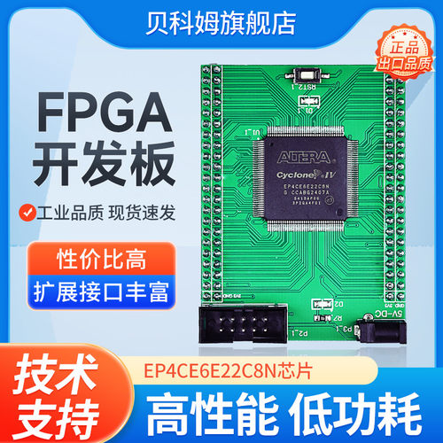 贝科姆EP4CE6E22C8N开发板EP4CE6FPGA学习板核心板最小系统板