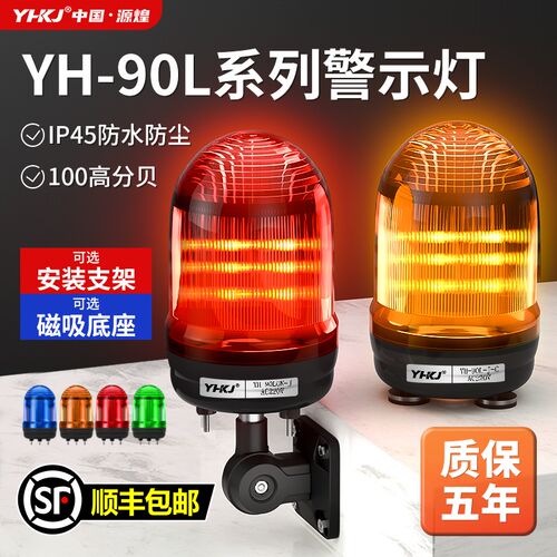 YH-90L声光报警器220V旋转爆闪DC24V警报闪烁灯1101J警示灯AC380V