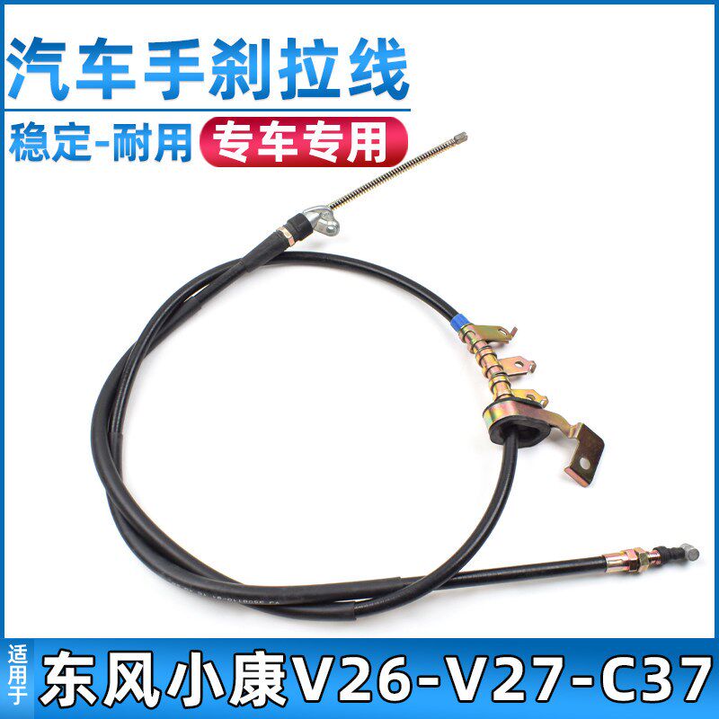 适配东风小康C31/C32/C35/C36/C37前后手刹拉线刹车拉丝拉索总成