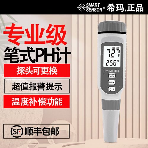 希玛高精度可携式PH计酸硷度ph测试笔水质检测水族鱼缸ph值测试仪