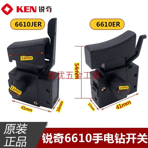 Ken锐奇 手电钻6610BER 6610JER 6813ER 6310 正反转开关原厂配件