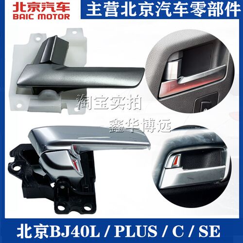 北京汽车BJ40 BJ40L b40plus门内扣手内拉手内把手车门内扣手拉手