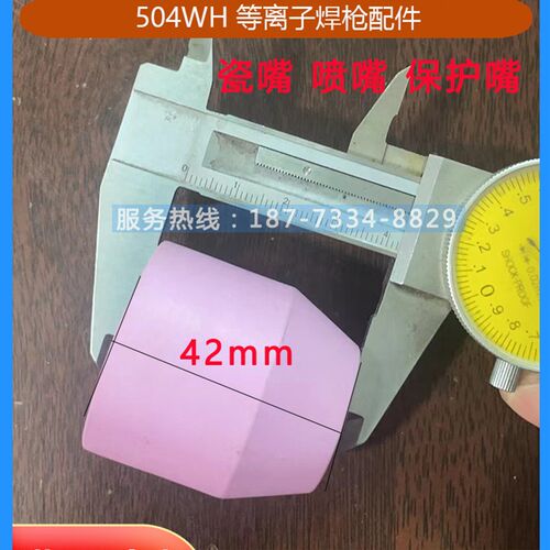 萨福款等离子焊枪504WH陶瓷喷嘴瓷嘴保护嘴SAF等离子自动焊枪配件
