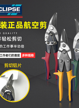 英国金牌不锈钢板铁板铁皮剪刀 工业级航空剪 龙骨剪白铁皮剪EAS