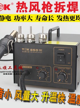 拆焊锡热风枪TGK850拆焊台调温恒温拨芯片风枪熔锡吹热缩管TAK850