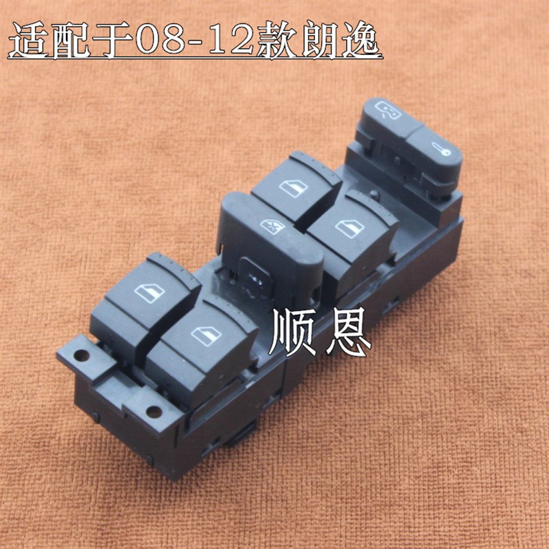 适配08-12款朗逸前左玻璃升降器开关车窗开关中控门锁开关