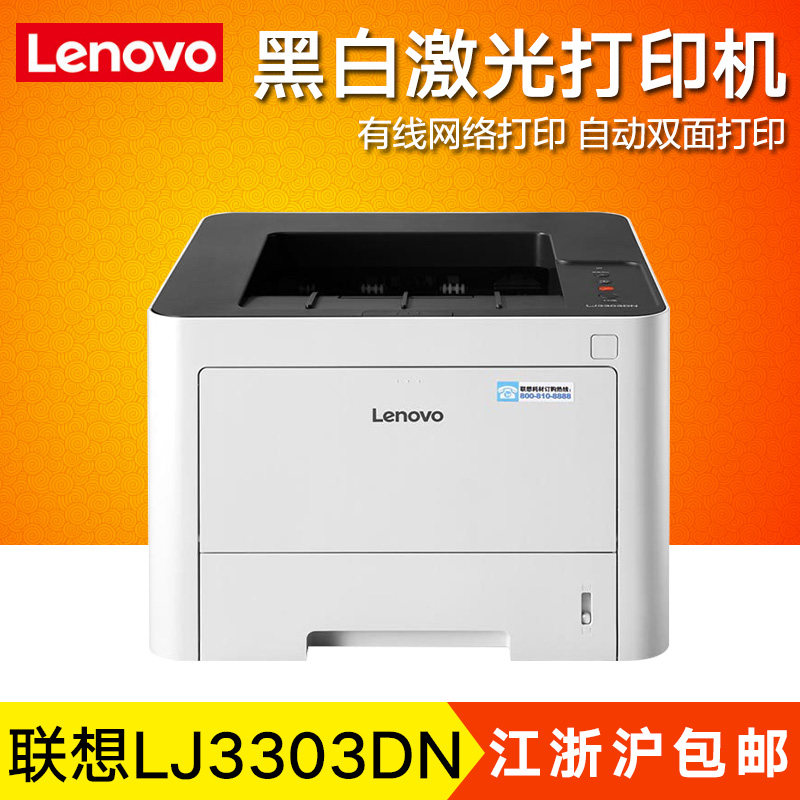 联想LJ3303DN黑白激光打印机A5高速A4自动双面网络打印机优3700DN