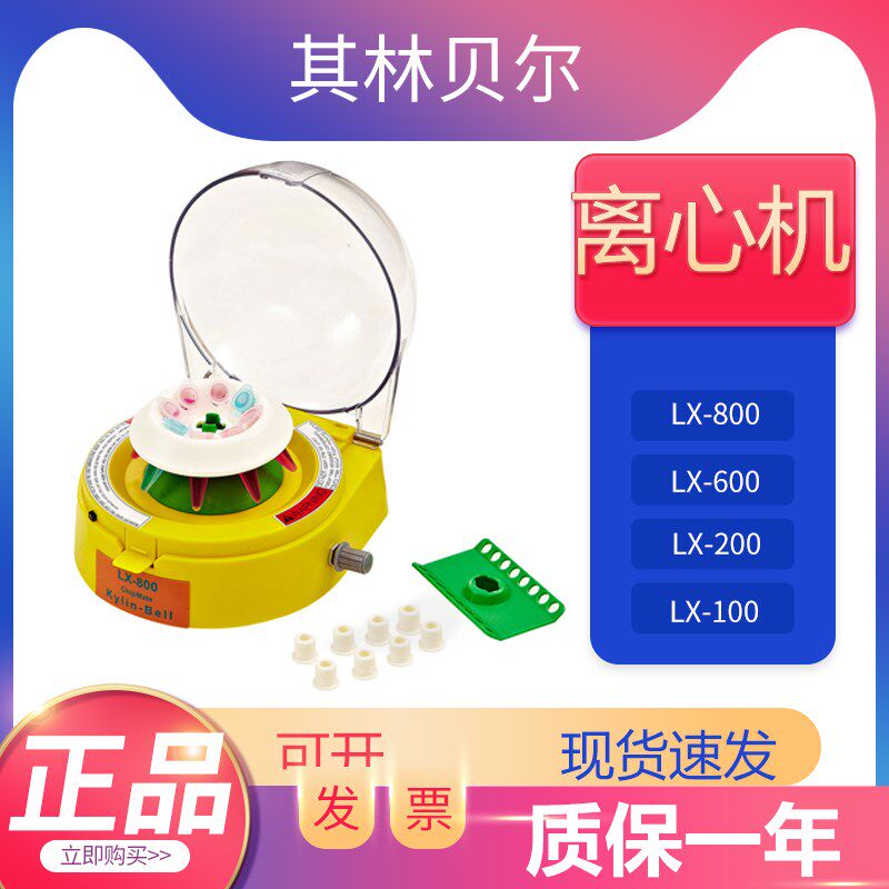 其林贝尔掌上离心机LX-800微量个人离心机LX-100/200小型迷你离心