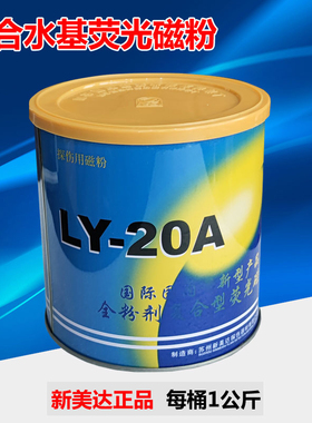 新美达LY-20A水基复合萤光磁粉 兑水萤光磁悬液 磁粉检测高灵敏度