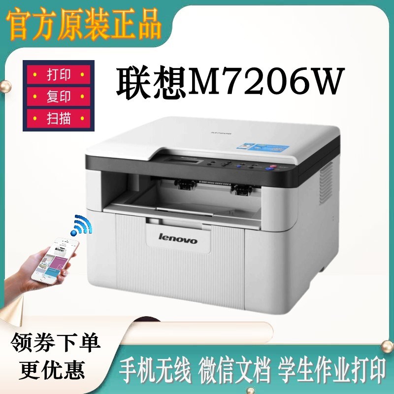 联想M7206W激光打印复印扫描一体机A4黑白复印小型办公家用M7206