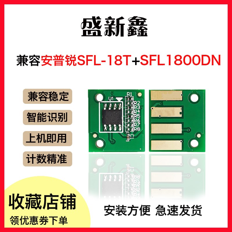 兼容安普锐SFL1800DN粉盒芯片SFL-18T SFL-18D激光打印机墨盒芯片