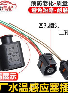 适配帕萨特B5领驭桑塔纳06志俊3000水温感应塞温度传感器线束插头