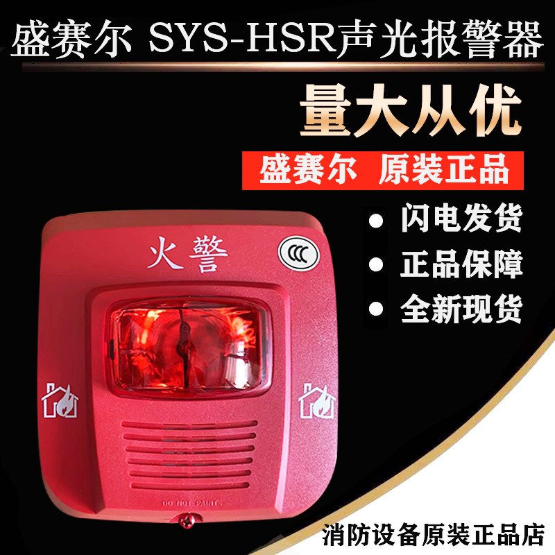 盛赛尔SYS-HSR声光 烟雾报警器 火灾声光警报器 SYS-HSR 声光报警