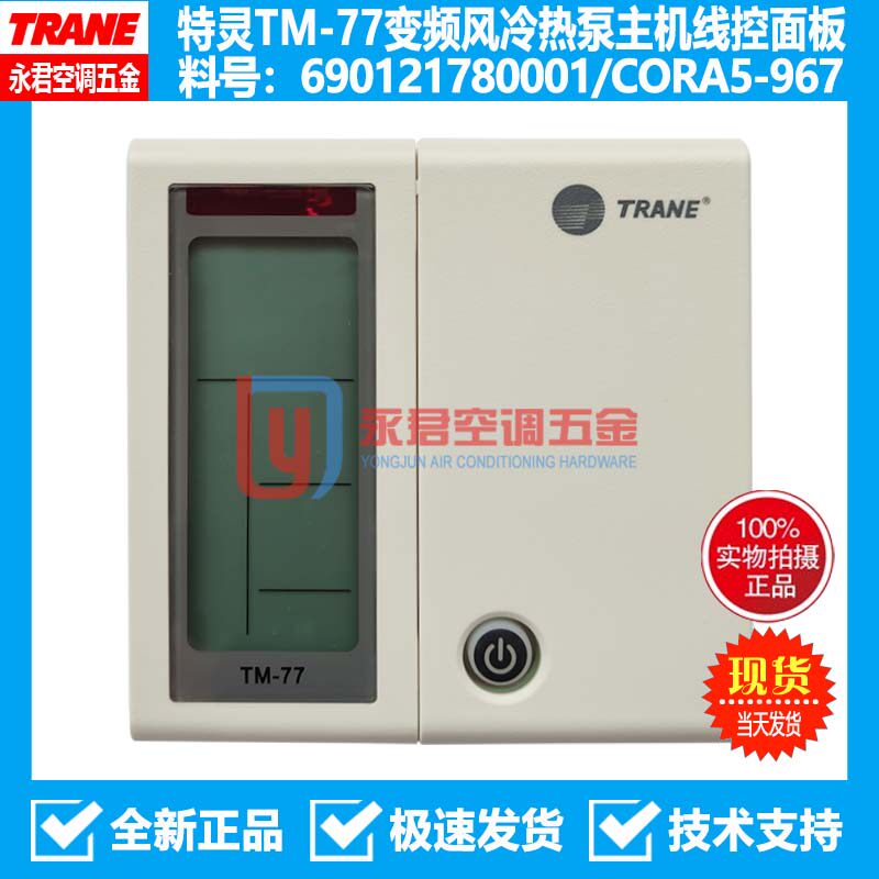 特灵空调CGHR变频空气能空气源控制面板TM77线控器690121780001