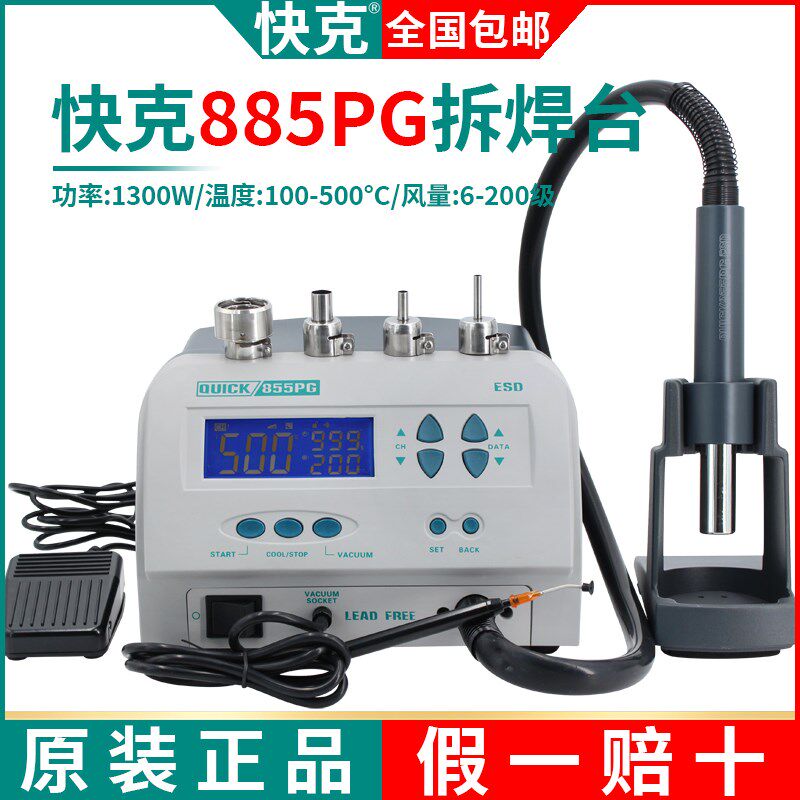 QUICK快克855PG可编程热风拆焊台1300W热风枪大功率拆焊返修台