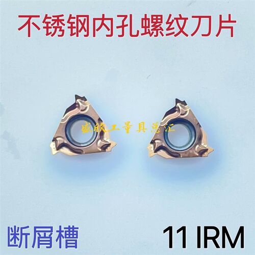 不锈钢专用内孔螺纹刀片11IRM1.0 1.5 1.75 2.0AG55AG60 14 19W牙