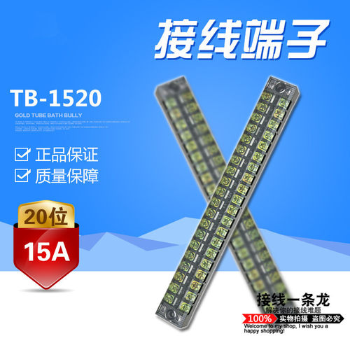 TB-1520 组合接线排 接线板 接线座 电线连接器 接线端子15A 20位