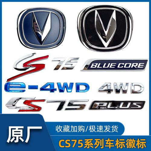 适配长安CS75中网车标徽标logo字标PLUS原车字贴标识名称排量标件