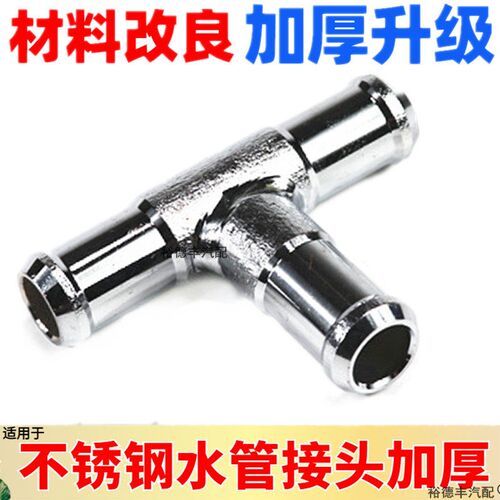 适用于 别克新老GL8陆尊商务不锈钢暖风水管三通改进型三通管接头