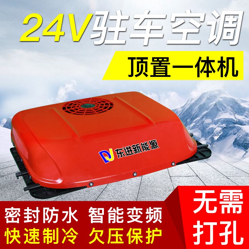 众诚大货车驻车空调24v制冷一体机车用变频车载小型轻卡卡车