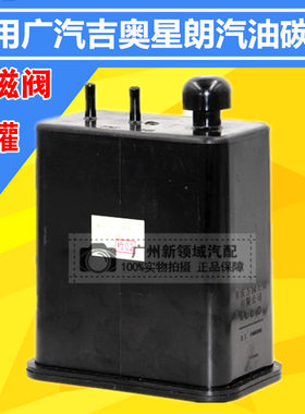 适用于广汽吉奥星朗油箱汽油碳罐 碳罐电磁阀  发动机碳罐过滤油
