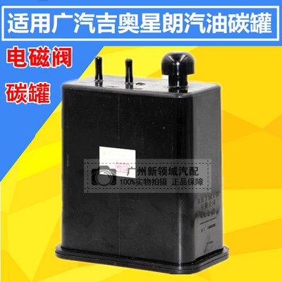 适用于广汽吉奥星朗油箱汽油碳罐 碳罐电磁阀  发动机碳罐过滤油