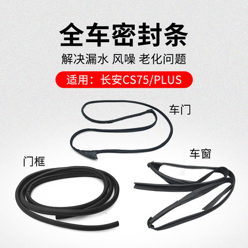 适用长安CS75 车窗玻璃呢槽车门密封条门框隔音防水橡胶条原厂