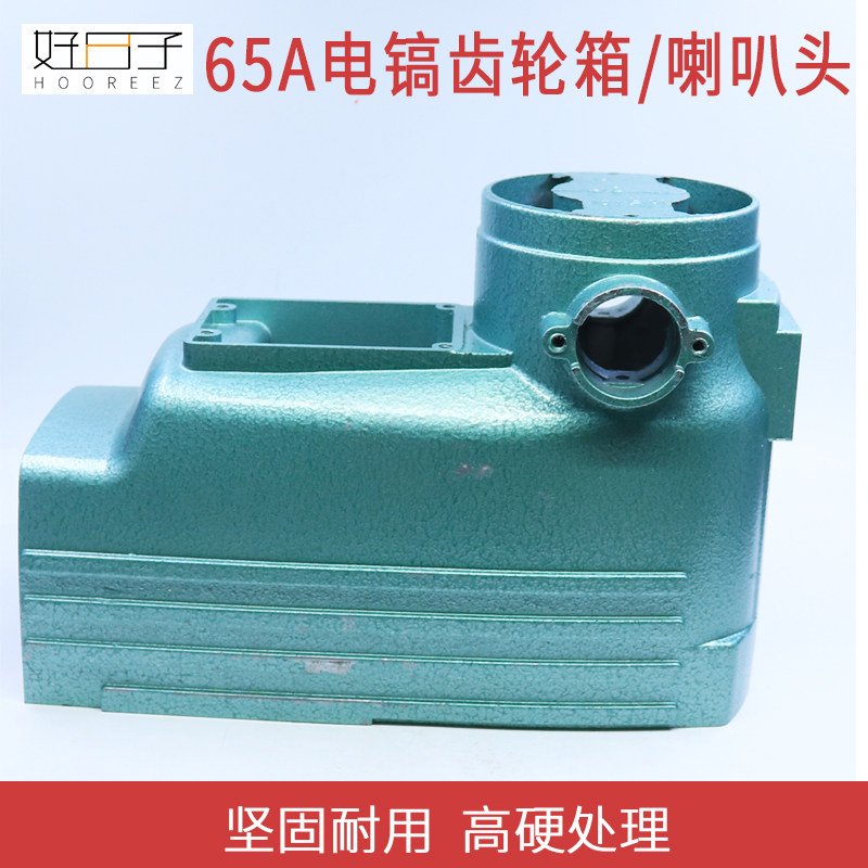 配日立PH65A电镐定子外壳(机壳) 65电镐加厚齿轮箱65电镐配件