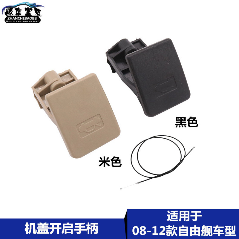 适用于吉利08-12款自由舰机盖开启拉手机盖扣手机盖拉线扣手手柄
