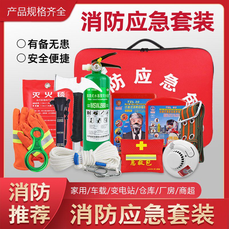家用消防应急包火灾逃生箱包酒店出租房消防四件套灭火器面具套装