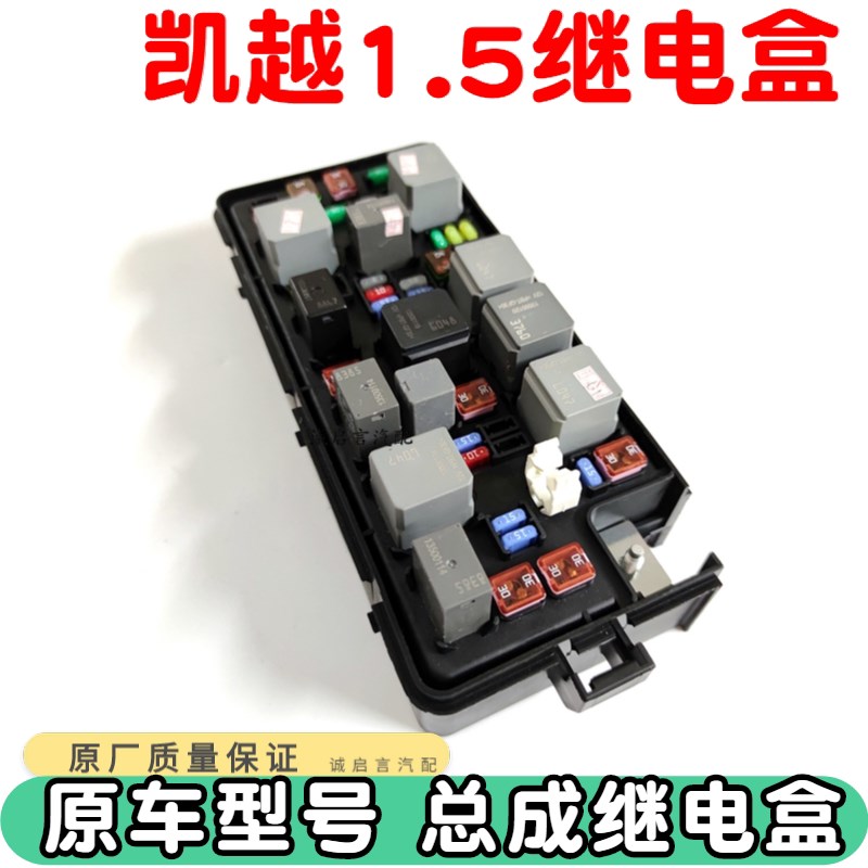 适用于别克凯越1.5凯越13 14 15新凯越保险丝盒总成继电器盒总成