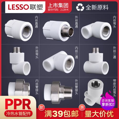 LESSO/联塑PPR水管配件接头活接内牙外牙直通三通弯头热熔管件