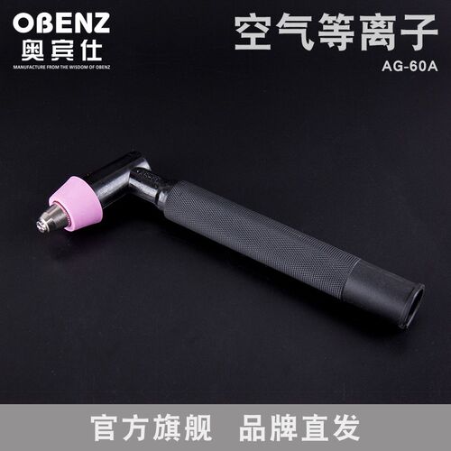 奥宾仕全新款AG-60A空气等离子切割枪头切割枪切割设备配件