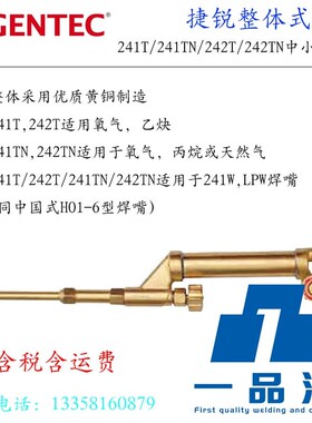 捷锐342T/341T/242T/241T/TN整体焊炬240T/140T-BN/BA单头可弯折