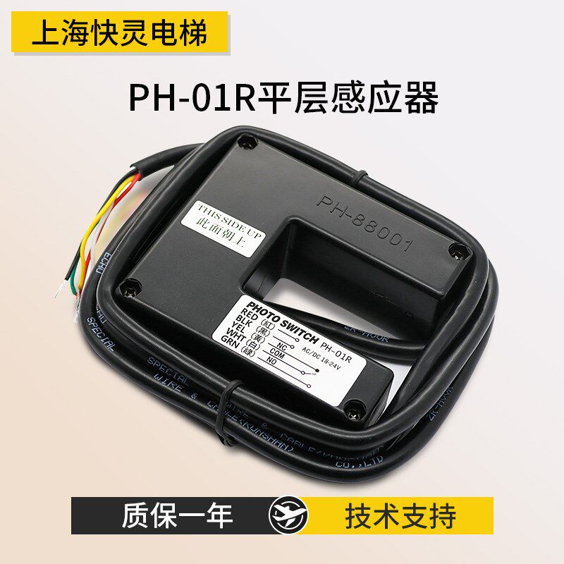 电梯配件 光电开关PH-01R平层开关 国产 富士平层感应器PH88001