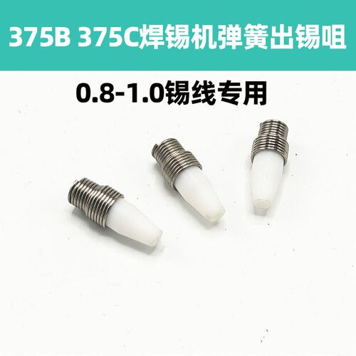 通用375A 375C 376D焊锡机出锡导管弹簧塑胶出锡嘴 0.8MM锡线焊咀