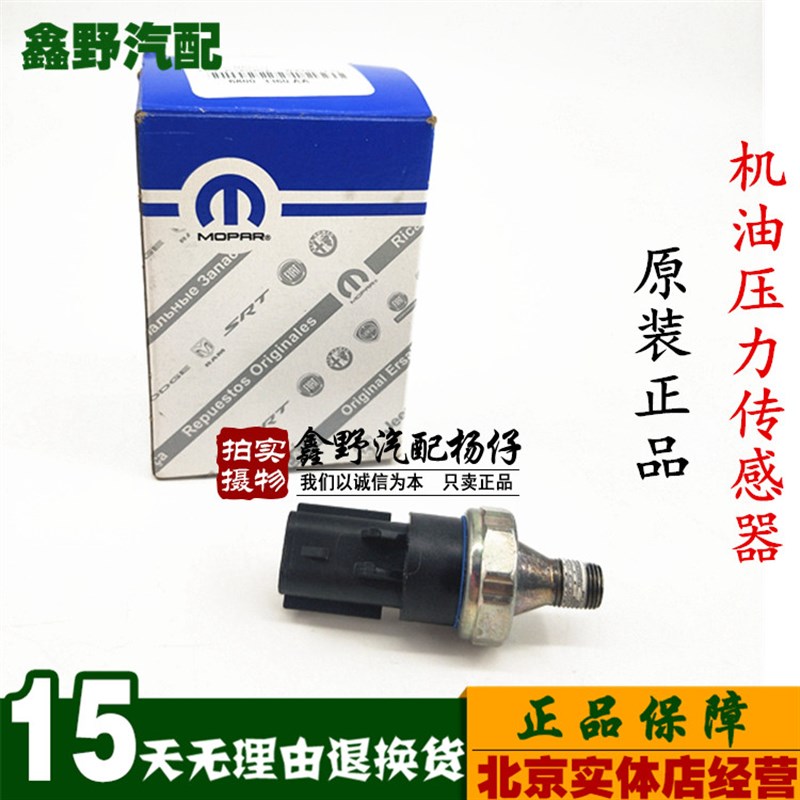 适配jeep指南者机油感应塞菲跃自由客酷威酷博铂锐机油压力传感器