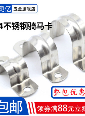 304不锈钢骑马卡管卡管支架卡箍马鞍卡欧姆卡线管水管卡整卡子