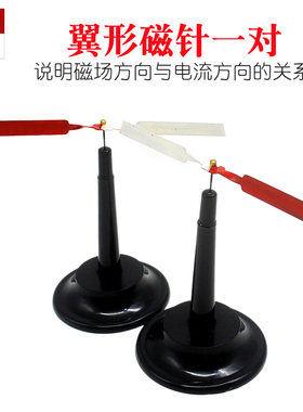 大磁针/翼形磁针/1对/教学仪器 实验器材 指南针[睿丽教仪]