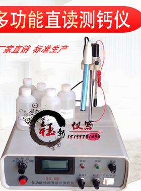 SG-6/8型多功能直读式测钙仪多功能快速直读式测钙仪多功能测钙仪