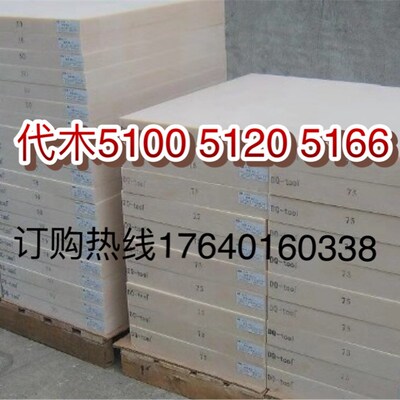 5166代木 汽车工装检具夹具代木 5166模具代木板聚氨酯板树脂板