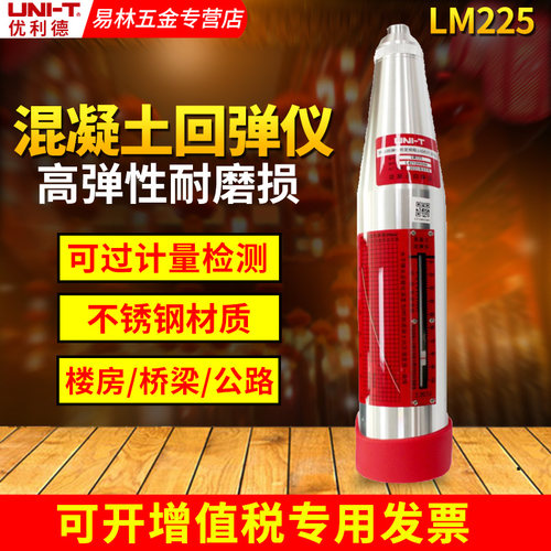 优利德LM225机械混凝土回弹仪抗压强度检测器混凝土强度检测仪