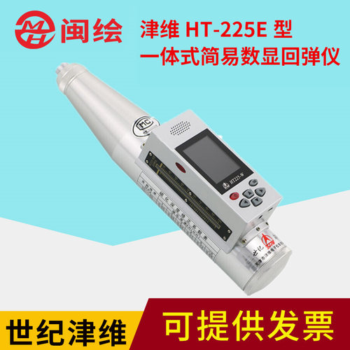 天津津维HT-225E型一体式简易数显回弹仪/数字式强度回弹检测仪