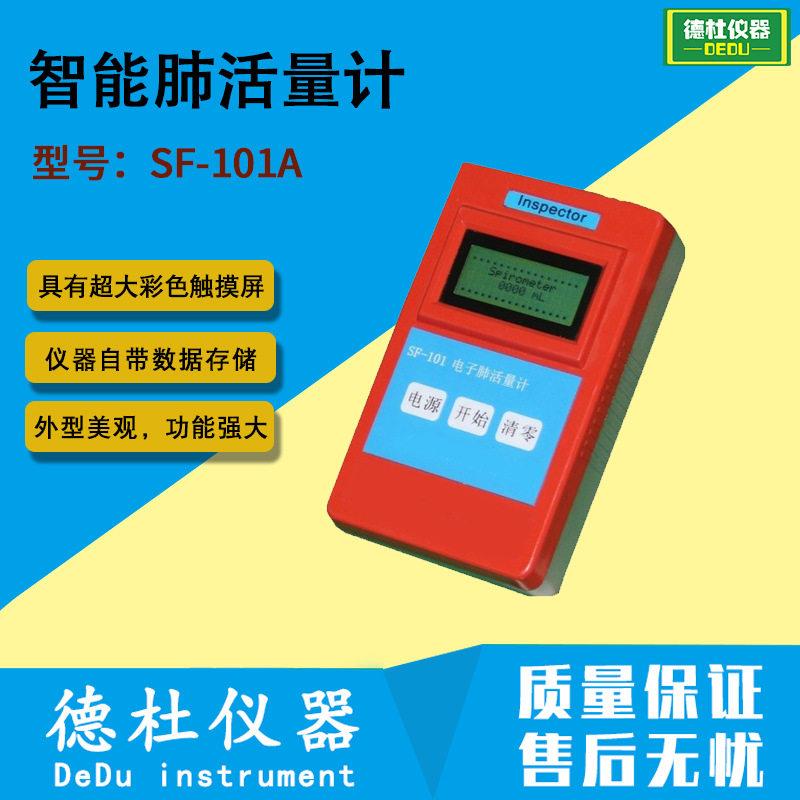 供应SF-101A智能肺活量计智能肺活量检测仪
