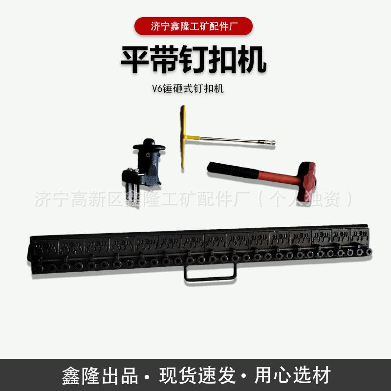 矿用皮带钉扣机手动V6系列输送带钉扣机砂石厂橡胶皮带接头钉图片