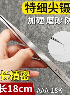 高精密不锈钢镊子超硬加长加厚夹子维修工具细尖弯头燕窝挑毛夹子