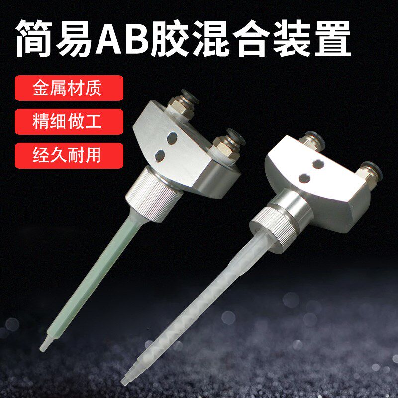 双组份AB胶水简易混合装置双液灌胶打胶分装头混合管三通转接头