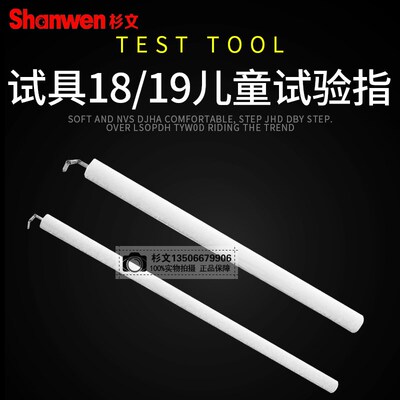 试具18/19号儿童关节指试验指弯指探棒IEC61032安规GB16842